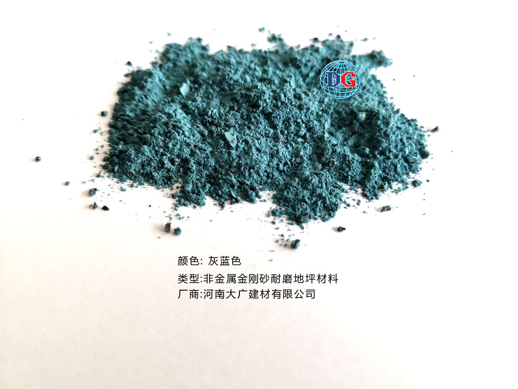 灰藍(lán)色金剛砂耐磨地坪材料；河南正規(guī)生產(chǎn)廠家：河南大廣建材有限公司
